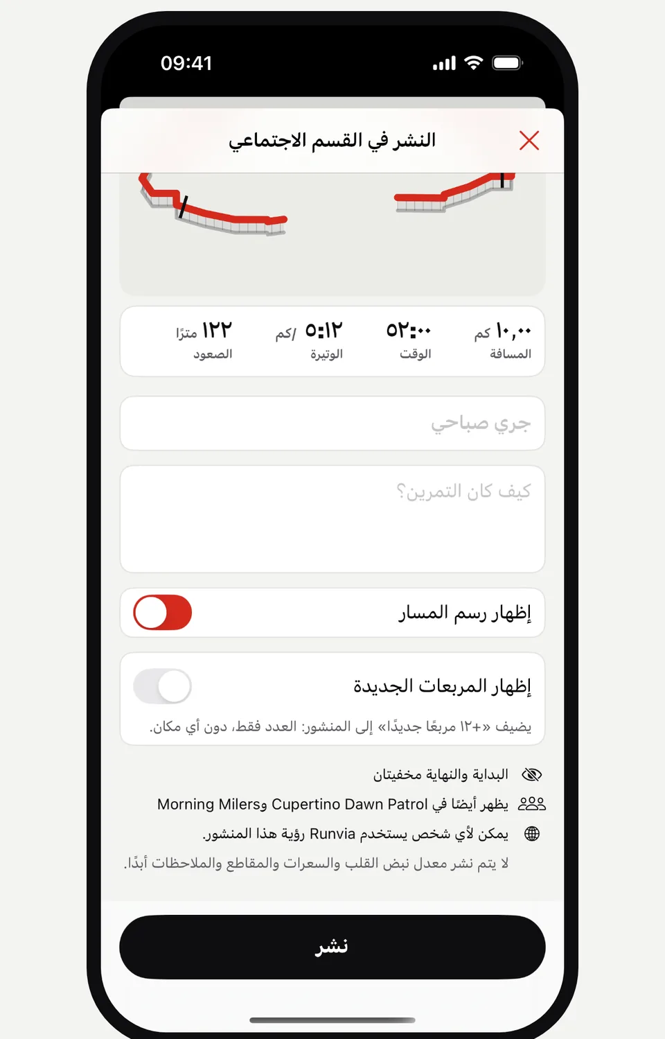 شاشة النشر في القسم الاجتماعي في Runvia مع خياري إظهار رسم المسار وإظهار المربعات الجديدة