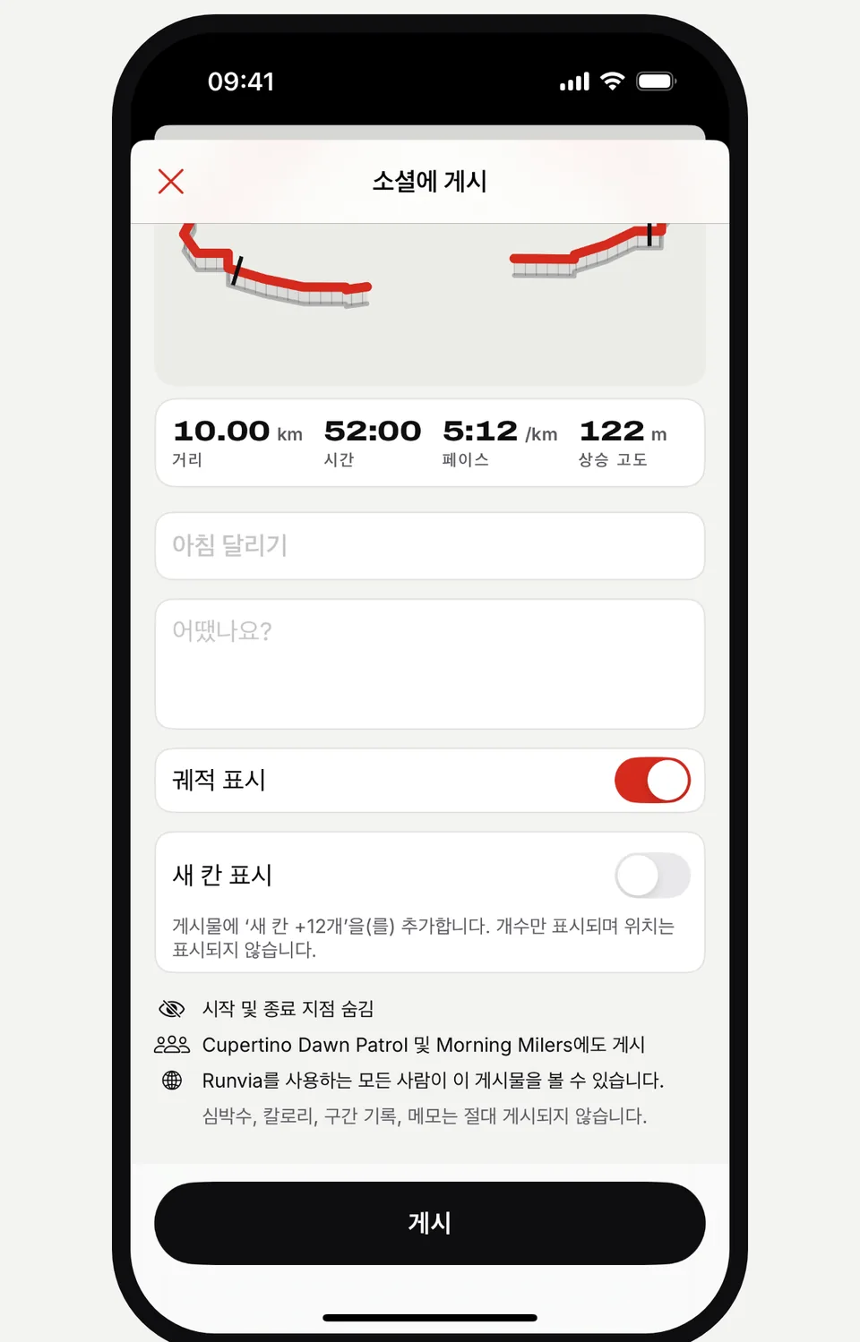궤적 표시 및 새 칸 표시 옵션이 있는 Runvia 소셜에 게시 화면