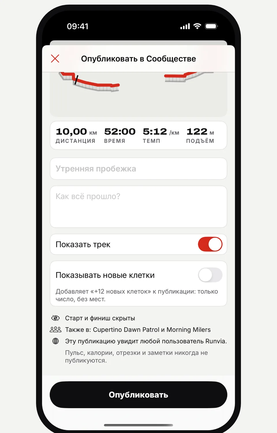 Экран «Опубликовать в Сообществе» в Runvia с параметрами «Показать трек» и «Показывать новые клетки»